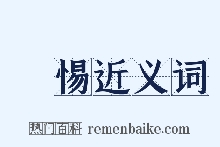 詟惕近义词是什么意思的图片